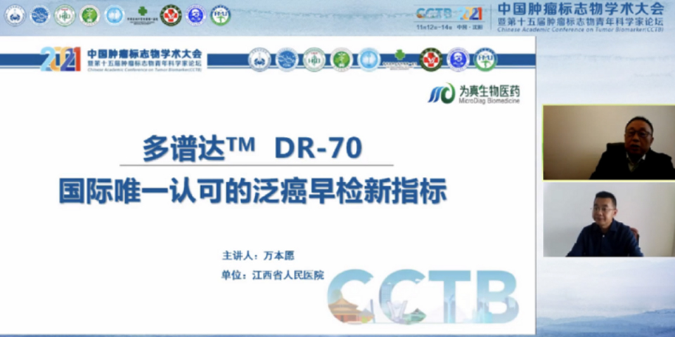為真生物生物攜多譜達(dá)DR-70亮相2021中國腫瘤標(biāo)志物學(xué)術(shù)大會