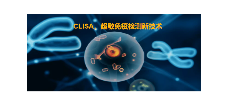 CLISA，上海良潤(rùn)研發(fā)成功單分子免疫技術(shù)