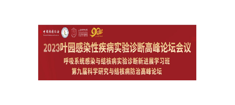 精彩回顧 | 2023年葉園感染性疾病實(shí)驗(yàn)診斷高峰論壇圓滿閉