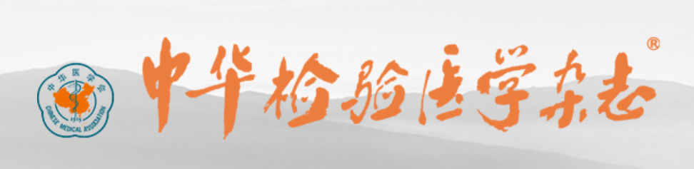 CRISPR-Dx列入《中華檢驗醫(yī)學(xué)雜志》2025年10月?？? /></div>
				<div   id=